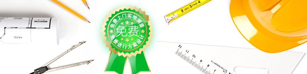 免費(fèi)測(cè)量、設(shè)計(jì)、出方案嗎？